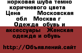 норковая шуба темно-коричневого цвета › Цена ­ 40 - Московская обл., Москва г. Одежда, обувь и аксессуары » Женская одежда и обувь   